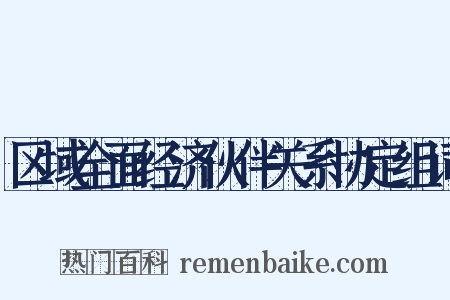 区域全面经济伙伴关系协定组词是什么意思的图片